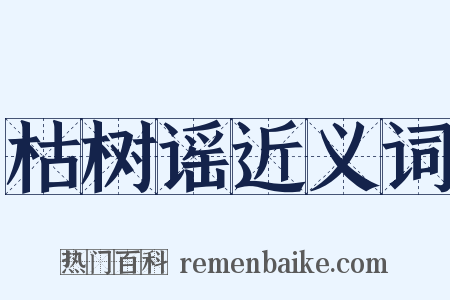 枯树谣近义词是什么意思的图片
